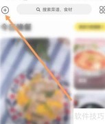 美食杰新菜谱创建指南