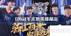 EDG冠军皮肤有哪些