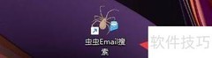 设置虫虫Email搜索顶级域名