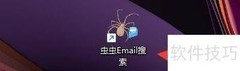 设置虫虫Email搜索超时时间