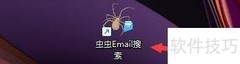 虫虫Email搜索导出CSV教程