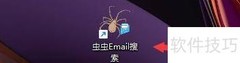 设置虫虫Email搜索间隔