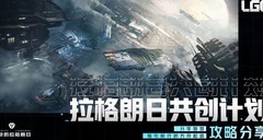 无尽的拉格朗日同盟攻城攻略