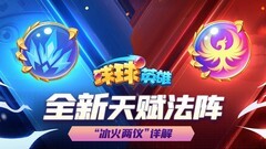 球球英雄：冰火两仪天赋揭秘
