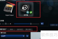 Realtek扬声器设置方法