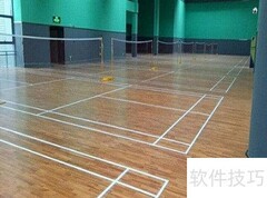 优质羽毛球馆地板挑选技巧