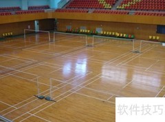 优质羽毛球馆地板挑选技巧