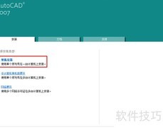 AutoCAD2007安装教程