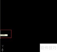 AutoCAD 2007添加文字技巧