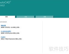 Autocad2007安装教程