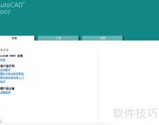 Autocad2007安装教程