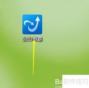 金山毒霸电脑医生查找方法