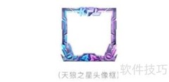 天狼之星头像框获取攻略