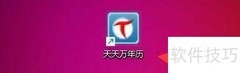 天天万年历开启控制面板指南