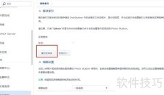 群晖文件索引设置方法
