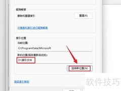 Win11更改索引文件位置