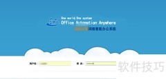 通达OA精灵办公使用指南