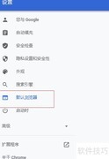 将Google设为默认浏览器