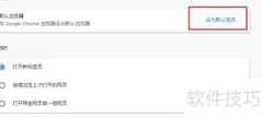 将Google设为默认浏览器