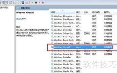Win10防火墙设置无法修改解决