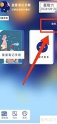 删除星星笔记手账集方法