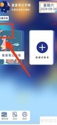 删除星星笔记手账集方法