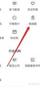 航旅纵横航线图查看方法