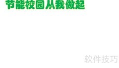 节能校园，你我同行