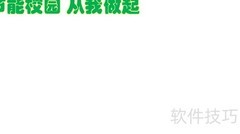 节能校园，从我做起