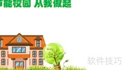 节能校园，从我做起