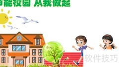 节能校园，从我做起