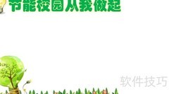 节能校园，你我同行