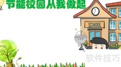 节能校园，你我同行