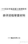 高级工程师申报资料清单