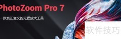 PhotoZoom放大清晰吗？效果如何