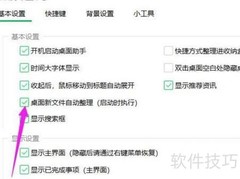 360桌面助手自动整理设置