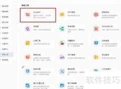 WPS桌面整理功能查找方法