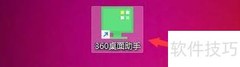 360桌面助手快捷整理收纳