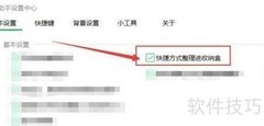 360桌面助手快捷方式收纳技巧