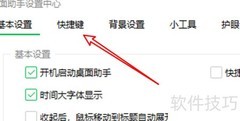 360桌面助手快捷键设置