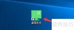 360桌面助手快捷整理功能开启