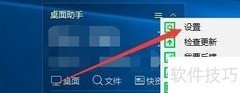 360桌面助手自动整理功能开启方法