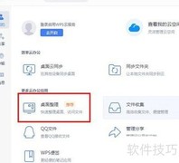 WPS桌面整理功能使用指南