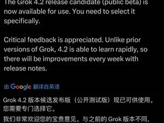 特斯拉马斯克宣布Grok 4.2候选版上线，支持周更与快速学习