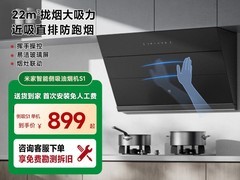 米家侧吸油烟机S1促销，到手仅899元