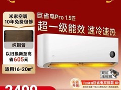 小米1.5匹巨省电Pro空调到手仅2399元