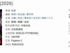 飞驰人生3豆瓣开分7.6：热血赛车回归，喜剧与深度并存