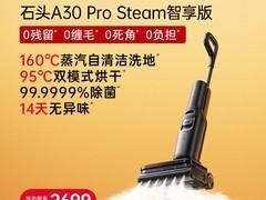 石头A30 Pro Steam智享版洗地机