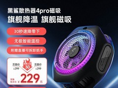黑鲨磁吸散热器4Pro，到手仅需157元