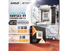 ROG STRIX B850-A+9800X3D旗舰套装